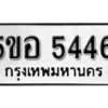 รับจองทะเบียนรถหมวดใหม่ 5ขอ 5446 ทะเบียนมงคล ผลรวมดี 32 จากกรมขนส่ง