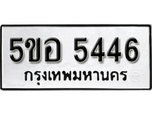 รับจองทะเบียนรถหมวดใหม่ 5ขอ 5446 ทะเบียนมงคล ผลรวมดี 32 จากกรมขนส่ง