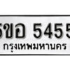 รับจองทะเบียนรถหมวดใหม่ 5ขอ 5455 ทะเบียนมงคล ผลรวมดี 32 จากกรมขนส่ง