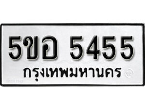 รับจองทะเบียนรถหมวดใหม่ 5ขอ 5455 ทะเบียนมงคล ผลรวมดี 32 จากกรมขนส่ง