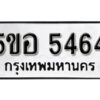 รับจองทะเบียนรถหมวดใหม่ 5ขอ 5464 ทะเบียนมงคล ผลรวมดี 32 จากกรมขนส่ง