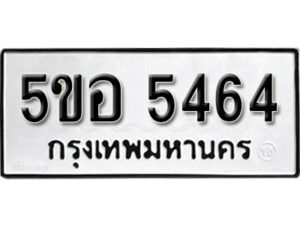 รับจองทะเบียนรถหมวดใหม่ 5ขอ 5464 ทะเบียนมงคล ผลรวมดี 32 จากกรมขนส่ง