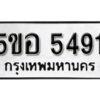 รับจองทะเบียนรถหมวดใหม่ 5ขอ 5491 ทะเบียนมงคล ผลรวมดี 32 จากกรมขนส่ง