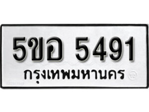 รับจองทะเบียนรถหมวดใหม่ 5ขอ 5491 ทะเบียนมงคล ผลรวมดี 32 จากกรมขนส่ง