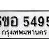 รับจองทะเบียนรถหมวดใหม่ 5ขอ 5495 ทะเบียนมงคล ผลรวมดี 36 จากกรมขนส่ง