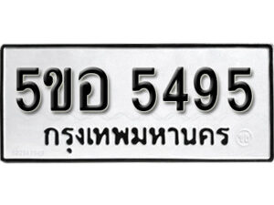 รับจองทะเบียนรถหมวดใหม่ 5ขอ 5495 ทะเบียนมงคล ผลรวมดี 36 จากกรมขนส่ง