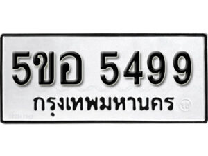 รับจองทะเบียนรถหมวดใหม่ 5ขอ 5499 ทะเบียนมงคล ผลรวมดี 40 จากกรมขนส่ง