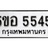 รับจองทะเบียนรถหมวดใหม่ 5ขอ 5545 ทะเบียนมงคล ผลรวมดี 32 จากกรมขนส่ง