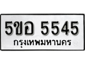 รับจองทะเบียนรถหมวดใหม่ 5ขอ 5545 ทะเบียนมงคล ผลรวมดี 32 จากกรมขนส่ง