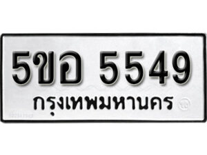 รับจองทะเบียนรถหมวดใหม่ 5ขอ 5549 ทะเบียนมงคล ผลรวมดี 36 จากกรมขนส่ง