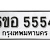 รับจองทะเบียนรถหมวดใหม่ 5ขอ 5554 ทะเบียนมงคล ผลรวมดี 32 จากกรมขนส่ง