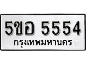 รับจองทะเบียนรถหมวดใหม่ 5ขอ 5554 ทะเบียนมงคล ผลรวมดี 32 จากกรมขนส่ง