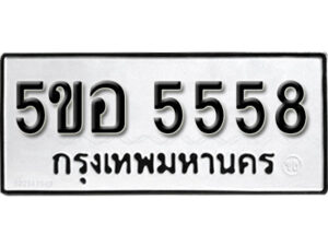 รับจองทะเบียนรถหมวดใหม่ 5ขอ 5558 ทะเบียนมงคล ผลรวมดี 36 จากกรมขนส่ง