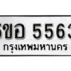 รับจองทะเบียนรถหมวดใหม่ 5ขอ 5563 ทะเบียนมงคล ผลรวมดี 32 จากกรมขนส่ง