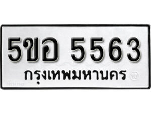 รับจองทะเบียนรถหมวดใหม่ 5ขอ 5563 ทะเบียนมงคล ผลรวมดี 32 จากกรมขนส่ง