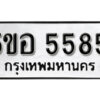 รับจองทะเบียนรถหมวดใหม่ 5ขอ 5585 ทะเบียนมงคล ผลรวมดี 36 จากกรมขนส่ง