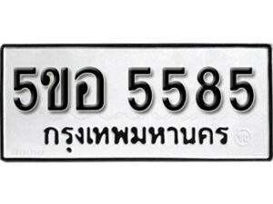 รับจองทะเบียนรถหมวดใหม่ 5ขอ 5585 ทะเบียนมงคล ผลรวมดี 36 จากกรมขนส่ง