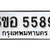 รับจองทะเบียนรถหมวดใหม่ 5ขอ 5589 ทะเบียนมงคล ผลรวมดี 40 จากกรมขนส่ง