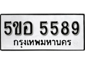 รับจองทะเบียนรถหมวดใหม่ 5ขอ 5589 ทะเบียนมงคล ผลรวมดี 40 จากกรมขนส่ง