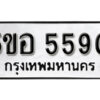 รับจองทะเบียนรถหมวดใหม่ 5ขอ 5590 ทะเบียนมงคล ผลรวมดี 32