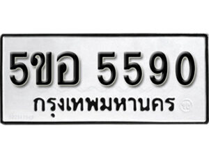 รับจองทะเบียนรถหมวดใหม่ 5ขอ 5590 ทะเบียนมงคล ผลรวมดี 32