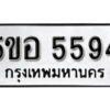 รับจองทะเบียนรถหมวดใหม่ 5ขอ 5594 ทะเบียนมงคล ผลรวมดี 36 จากกรมขนส่ง