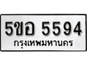 รับจองทะเบียนรถหมวดใหม่ 5ขอ 5594 ทะเบียนมงคล ผลรวมดี 36 จากกรมขนส่ง