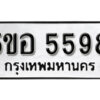 รับจองทะเบียนรถหมวดใหม่ 5ขอ 5598 ทะเบียนมงคล ผลรวมดี 40 จากกรมขนส่ง