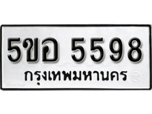 รับจองทะเบียนรถหมวดใหม่ 5ขอ 5598 ทะเบียนมงคล ผลรวมดี 40 จากกรมขนส่ง