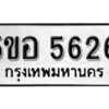 รับจองทะเบียนรถหมวดใหม่ 5ขอ 5626 ทะเบียนมงคล ผลรวมดี 32 จากกรมขนส่ง