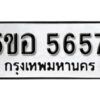 รับจองทะเบียนรถหมวดใหม่ 5ขอ 5657 ทะเบียนมงคล ผลรวมดี 36