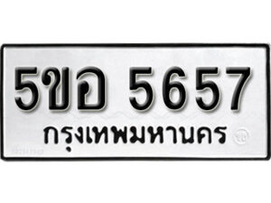 รับจองทะเบียนรถหมวดใหม่ 5ขอ 5657 ทะเบียนมงคล ผลรวมดี 36