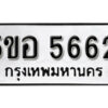 รับจองทะเบียนรถหมวดใหม่ 5ขอ 5662 ทะเบียนมงคล ผลรวมดี 32 จากกรมขนส่ง