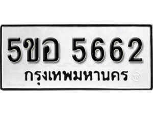 รับจองทะเบียนรถหมวดใหม่ 5ขอ 5662 ทะเบียนมงคล ผลรวมดี 32 จากกรมขนส่ง