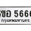 รับจองทะเบียนรถหมวดใหม่ 5ขอ 5666 ทะเบียนมงคล ผลรวมดี 36 จากกรมขนส่ง