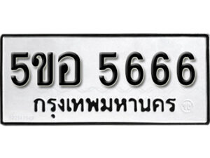 รับจองทะเบียนรถหมวดใหม่ 5ขอ 5666 ทะเบียนมงคล ผลรวมดี 36 จากกรมขนส่ง