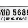 รับจองทะเบียนรถหมวดใหม่ 5ขอ 5689 ทะเบียนมงคล ผลรวมดี 41 จากกรมขนส่ง