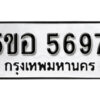 รับจองทะเบียนรถหมวดใหม่ 5ขอ 5697 ทะเบียนมงคล ผลรวมดี 40 จากกรมขนส่ง