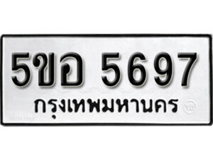 รับจองทะเบียนรถหมวดใหม่ 5ขอ 5697 ทะเบียนมงคล ผลรวมดี 40 จากกรมขนส่ง