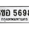 รับจองทะเบียนรถหมวดใหม่ 5ขอ 5698 ทะเบียนมงคล ผลรวมดี 41 จากกรมขนส่ง