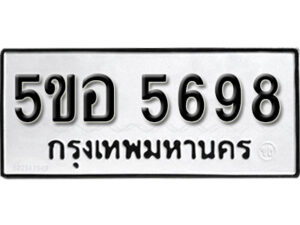 รับจองทะเบียนรถหมวดใหม่ 5ขอ 5698 ทะเบียนมงคล ผลรวมดี 41 จากกรมขนส่ง