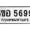 รับจองทะเบียนรถหมวดใหม่ 5ขอ 5699 ทะเบียนมงคล ผลรวมดี 42 จากกรมขนส่ง