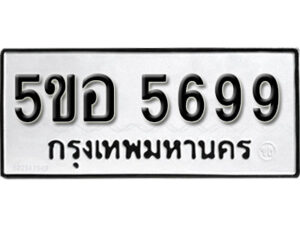 รับจองทะเบียนรถหมวดใหม่ 5ขอ 5699 ทะเบียนมงคล ผลรวมดี 42 จากกรมขนส่ง