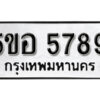 รับจองทะเบียนรถหมวดใหม่ 5ขอ 5789 ทะเบียนมงคล ผลรวมดี 42 จากกรมขนส่ง