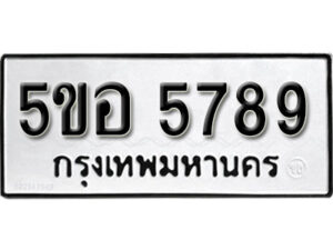 รับจองทะเบียนรถหมวดใหม่ 5ขอ 5789 ทะเบียนมงคล ผลรวมดี 42 จากกรมขนส่ง