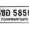 รับจองทะเบียนรถหมวดใหม่ 5ขอ 5859 ทะเบียนมงคล ผลรวมดี 40 จากกรมขนส่ง