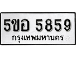 รับจองทะเบียนรถหมวดใหม่ 5ขอ 5859 ทะเบียนมงคล ผลรวมดี 40 จากกรมขนส่ง