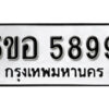 รับจองทะเบียนรถหมวดใหม่ 5ขอ 5899 ทะเบียนมงคล ผลรวมดี 44 จากกรมขนส่ง