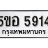 รับจองทะเบียนรถหมวดใหม่ 5ขอ 5914 ทะเบียนมงคล ผลรวมดี 32 จากกรมขนส่ง