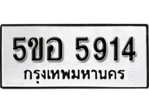 รับจองทะเบียนรถหมวดใหม่ 5ขอ 5914 ทะเบียนมงคล ผลรวมดี 32 จากกรมขนส่ง